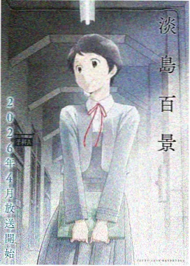 夜行禅语接档动漫